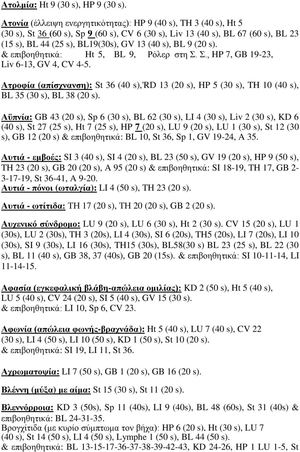 (20 s). & επηβνεζεηηθά: Ht 5, BL 9, Ρόιεξ ζηε.., HP 7, GB 19-23, Liv 6-13, GV 4, CV 4-5. Αηξνθία (απίζρλαλζε): St 36 (40 s),'rd 13 (20 s), HP 5 (30 s), TH 10 (40 s), BL 35 (30 s), BL 38 (20 s).