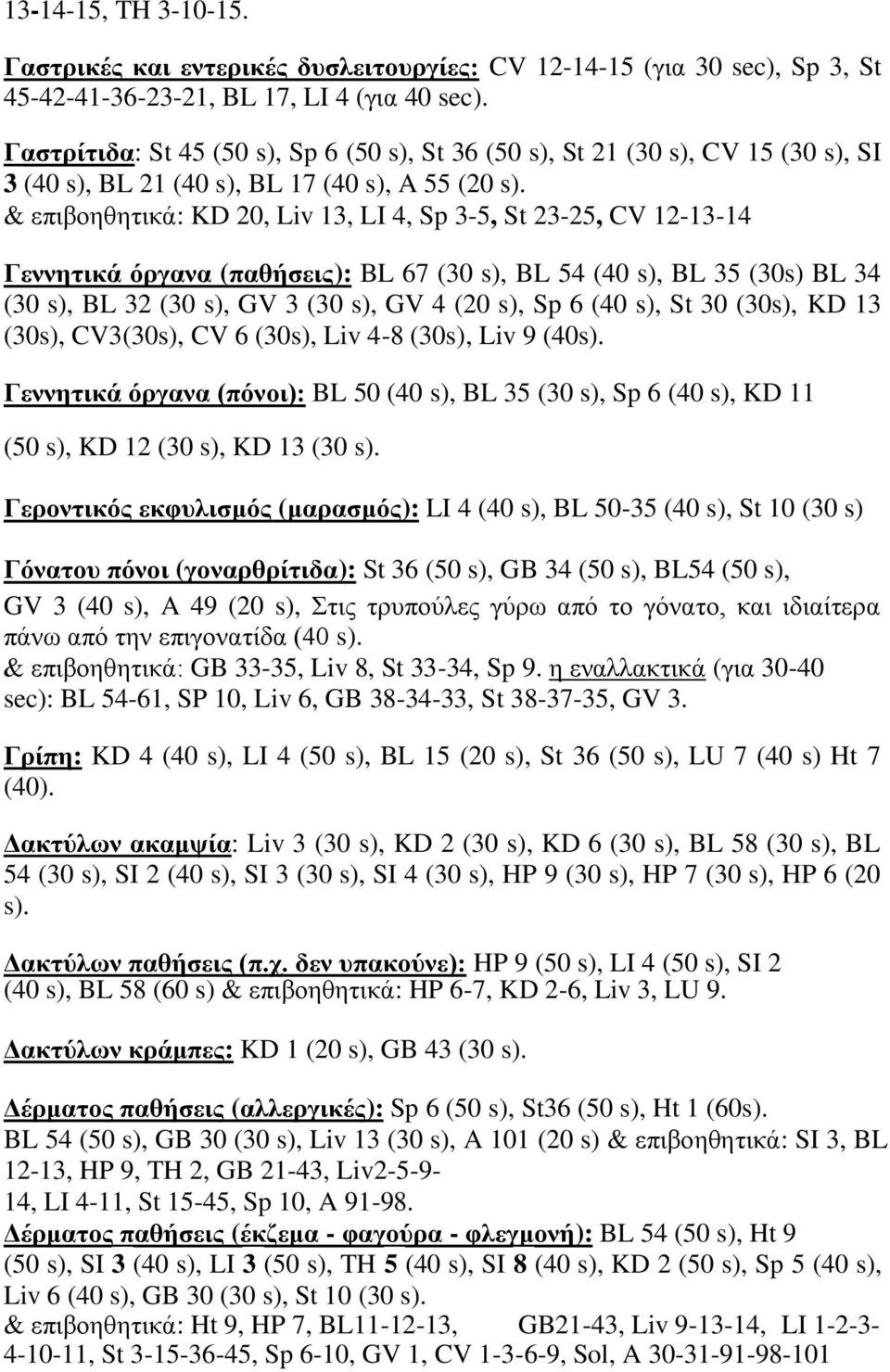 & επηβνεζεηηθά: KD 20, Liv 13, LI 4, Sp 3-5, St 23-25, CV 12-13-14 Γελλεηηθά φξγαλα (παζήζεηο): BL 67 (30 s), BL 54 (40 s), BL 35 (30s) BL 34 (30 s), BL 32 (30 s), GV 3 (30 s), GV 4 (20 s), Sp 6 (40