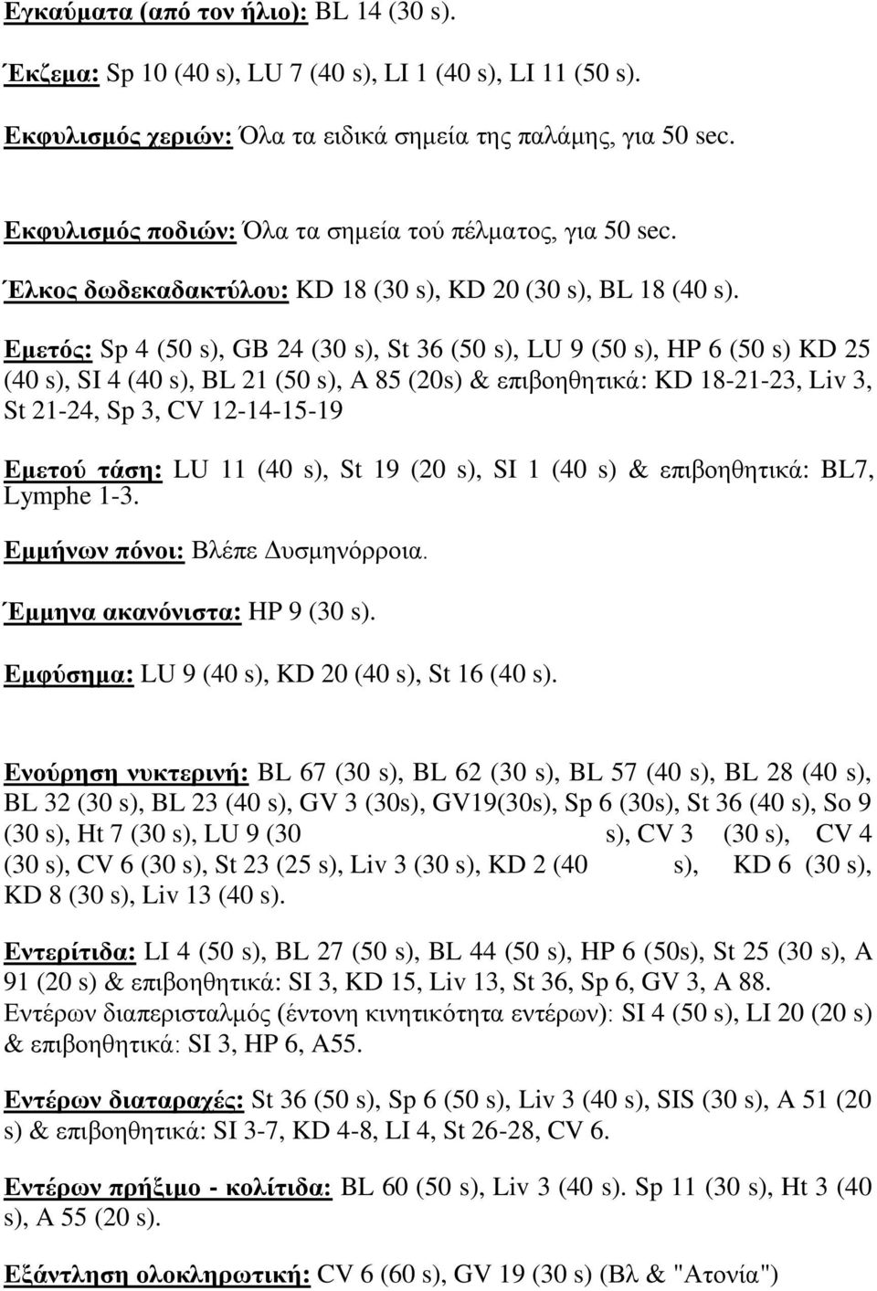 Δκεηφο: Sp 4 (50 s), GB 24 (30 s), St 36 (50 s), LU 9 (50 s), HP 6 (50 s) KD 25 (40 s), SI 4 (40 s), BL 21 (50 s), A 85 (20s) & επηβνεζεηηθά: KD 18-21-23, Liv 3, St 21-24, Sp 3, CV 12-14-15-19 Δκεηνχ