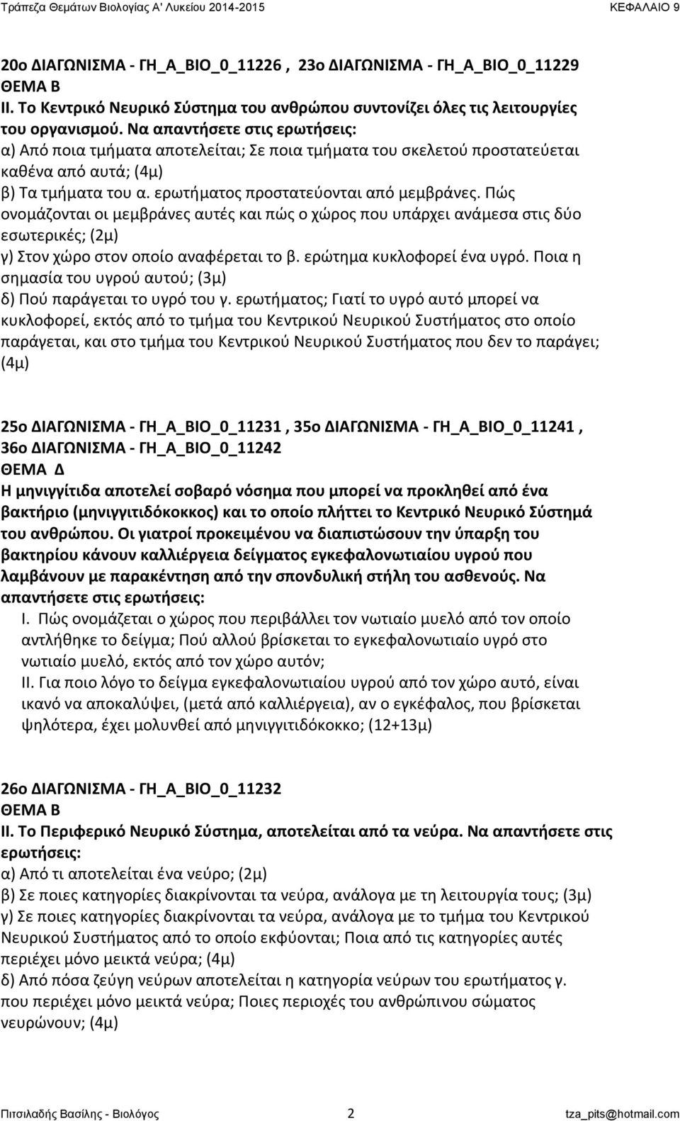 Πώς ονομάζονται οι μεμβράνες αυτές και πώς ο χώρος που υπάρχει ανάμεσα στις δύο εσωτερικές; (2μ) γ) Στον χώρο στον οποίο αναφέρεται το β. ερώτημα κυκλοφορεί ένα υγρό.