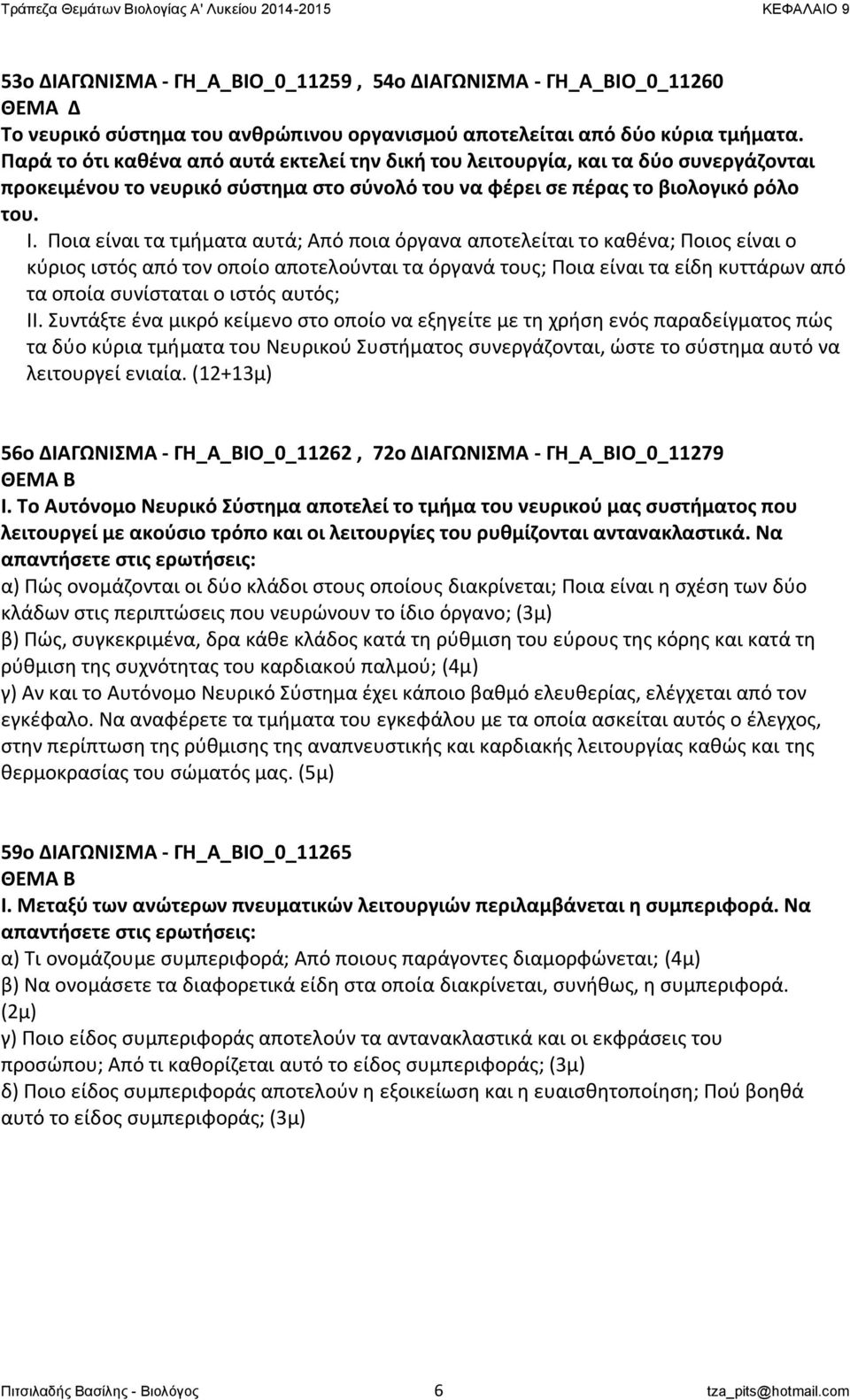 Ποια είναι τα τμήματα αυτά; Από ποια όργανα αποτελείται το καθένα; Ποιος είναι ο κύριος ιστός από τον οποίο αποτελούνται τα όργανά τους; Ποια είναι τα είδη κυττάρων από τα οποία συνίσταται ο ιστός