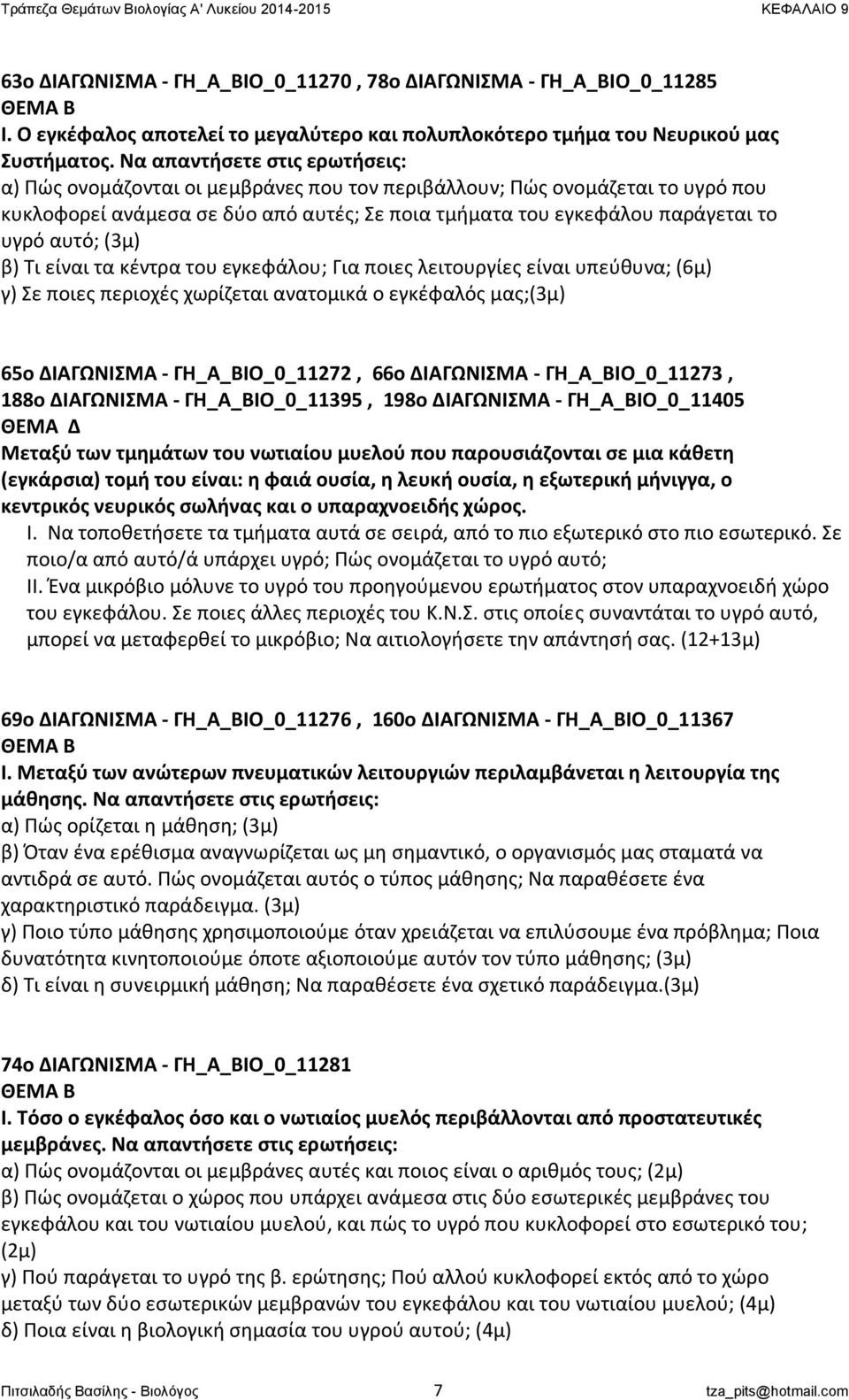 αυτό; (3μ) β) Τι είναι τα κέντρα του εγκεφάλου; Για ποιες λειτουργίες είναι υπεύθυνα; (6μ) γ) Σε ποιες περιοχές χωρίζεται ανατομικά ο εγκέφαλός μας;(3μ) 65ο ΔΙΑΓΩΝΙΣΜΑ - ΓΗ_Α_ΒΙΟ_0_11272, 66ο