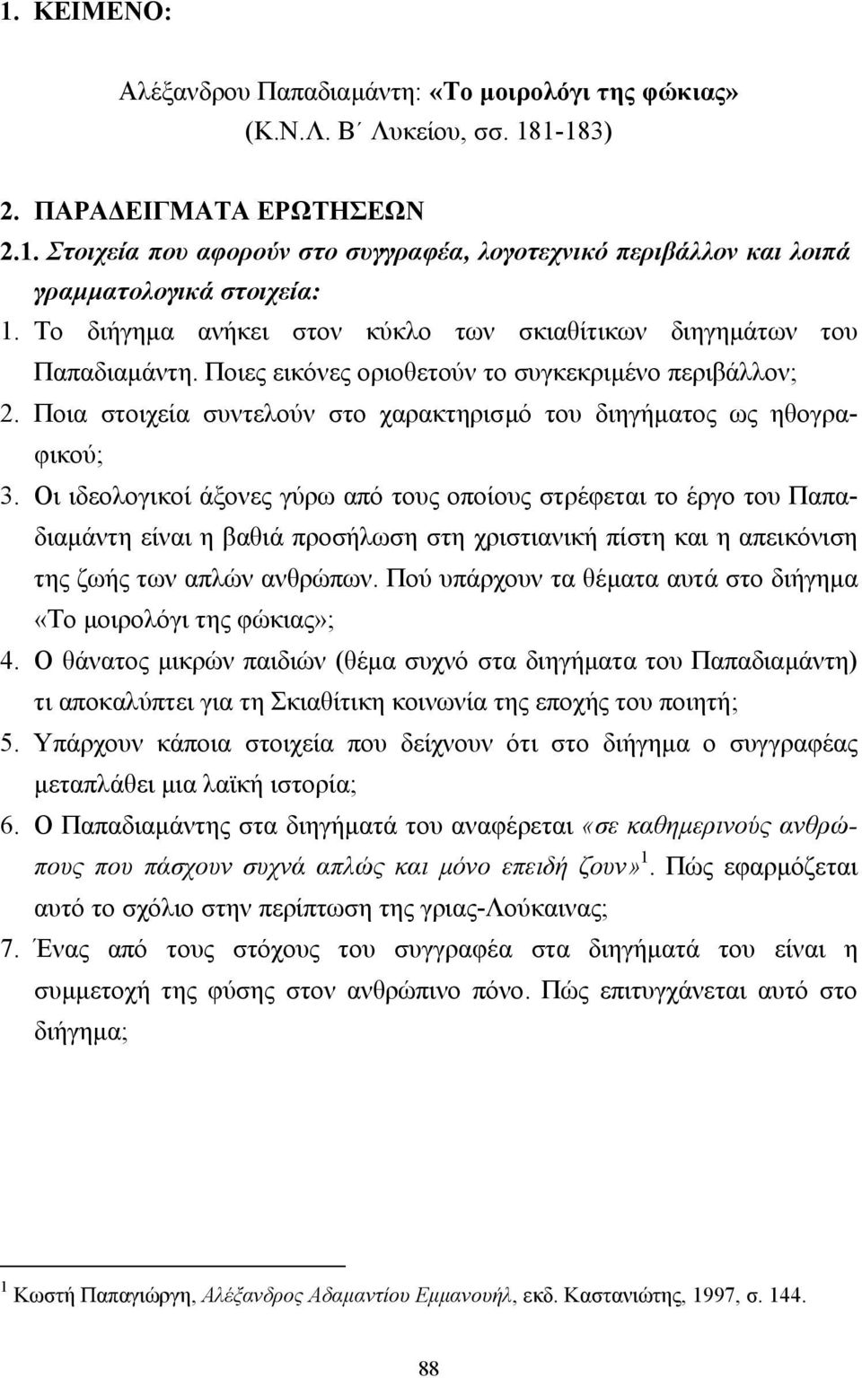 Ποια στοιχεία συντελούν στο χαρακτηρισµό του διηγήµατος ως ηθογραφικού; 3.