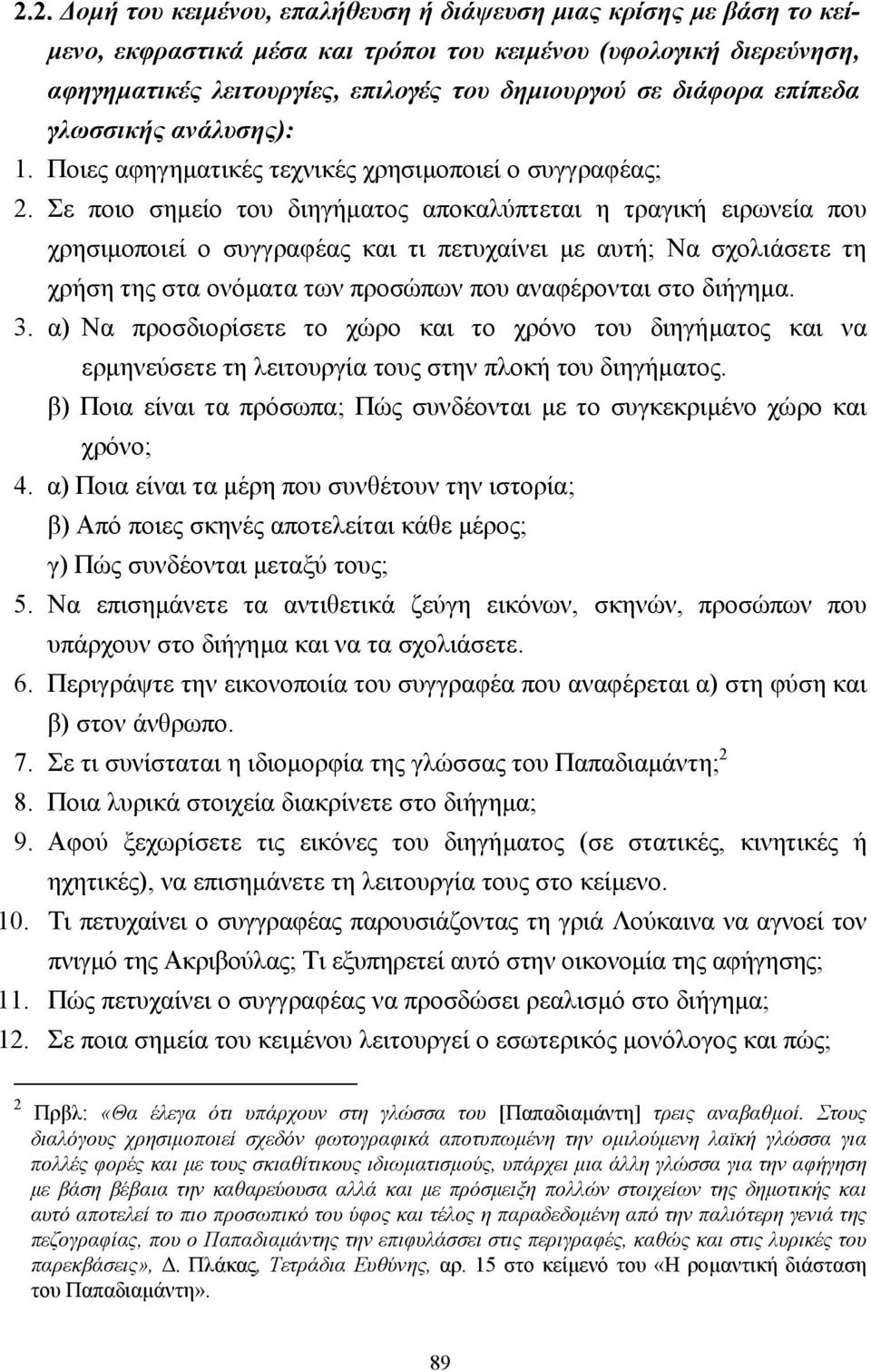 Σε ποιο σηµείο του διηγήµατος αποκαλύπτεται η τραγική ειρωνεία που χρησιµοποιεί ο συγγραφέας και τι πετυχαίνει µε αυτή; Να σχολιάσετε τη χρήση της στα ονόµατα των προσώπων που αναφέρονται στο διήγηµα.