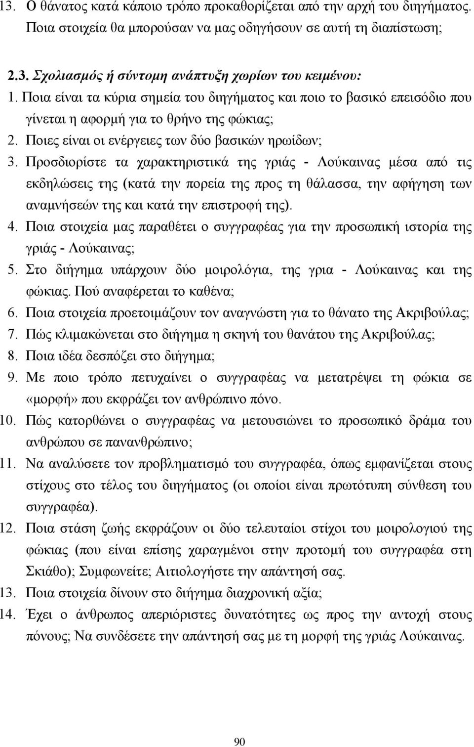 Προσδιορίστε τα χαρακτηριστικά της γριάς - Λούκαινας µέσα από τις εκδηλώσεις της (κατά την πορεία της προς τη θάλασσα, την αφήγηση των αναµνήσεών της και κατά την επιστροφή της). 4.