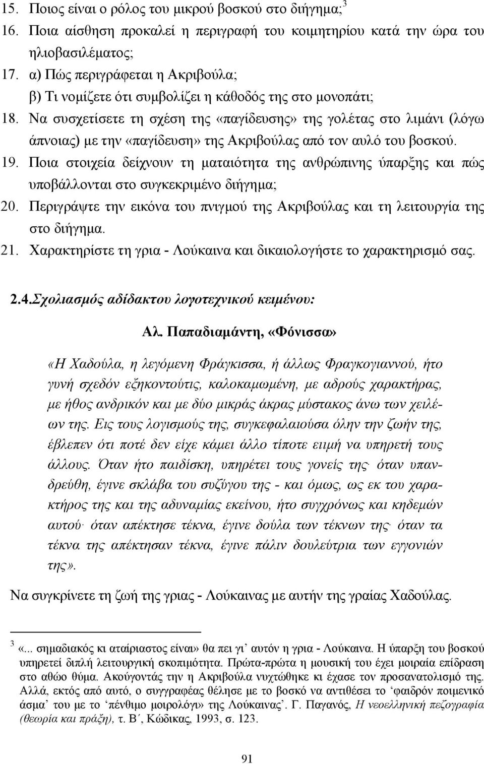 Να συσχετίσετε τη σχέση της «παγίδευσης» της γολέτας στο λιµάνι (λόγω άπνοιας) µε την «παγίδευση» της Ακριβούλας από τον αυλό του βοσκού. 19.