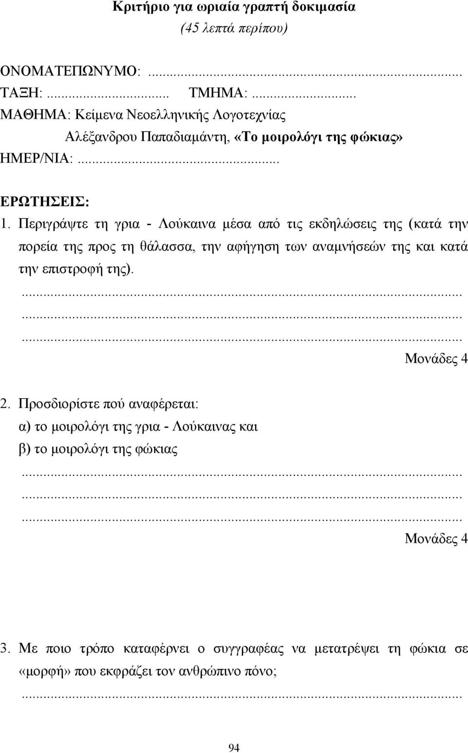 Περιγράψτε τη γρια - Λούκαινα µέσα από τις εκδηλώσεις της (κατά την πορεία της προς τη θάλασσα, την αφήγηση των αναµνήσεών της και κατά την