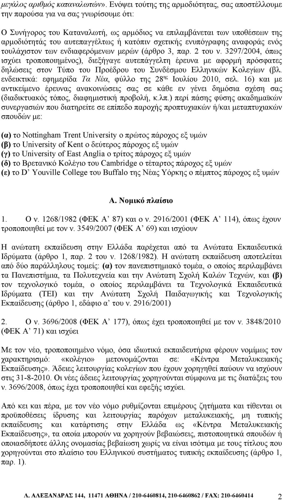 κατόπιν σχετικής ενυπόγραφης αναφοράς ενός τουλάχιστον των ενδιαφερόμενων μερών (άρθρο 3, παρ. 2 του ν.