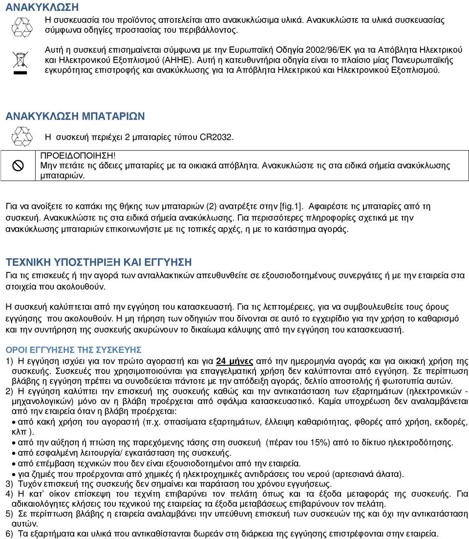 Αυτή η κατευθυντήρια οδηγία είναι το πλαίσιο µίας Πανευρωπαϊκής εγκυρότητας επιστροφής και ανακύκλωσης για τα Απόβλητα Ηλεκτρικού και Ηλεκτρονικού Εξοπλισµού.