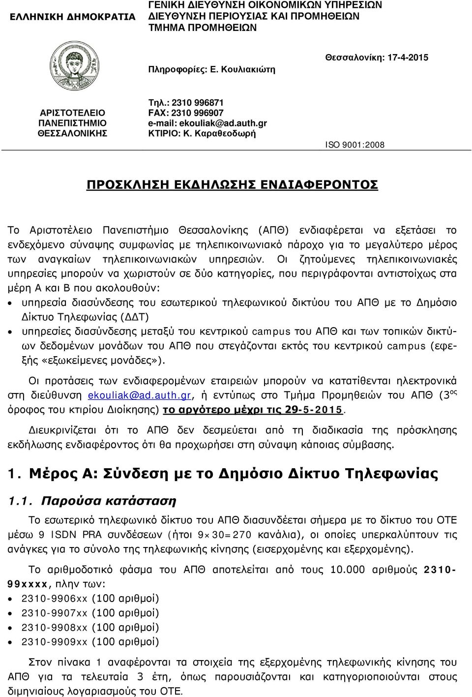 Καραθεοδωρή ISO 9001:2008 ΠΡΟΣΚΛΗΣΗ ΕΚΔΗΛΩΣΗΣ ΕΝΔΙΑΦΕΡΟΝΤΟΣ Το Αριστοτέλειο Πανεπιστήμιο Θεσσαλονίκης (ΑΠΘ) ενδιαφέρεται να εξετάσει το ενδεχόμενο σύναψης συμφωνίας με τηλεπικοινωνιακό πάροχο για το