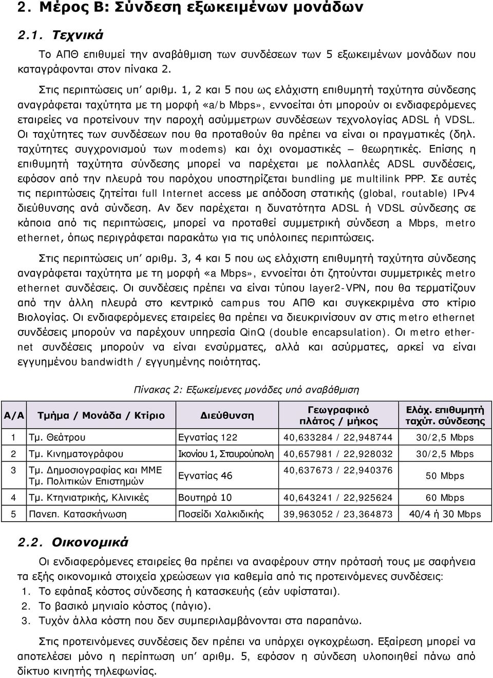 τεχνολογίας ADSL ή VDSL. Οι ταχύτητες των συνδέσεων που θα προταθούν θα πρέπει να είναι οι πραγματικές (δηλ. ταχύτητες συγχρονισμού των modems) και όχι ονομαστικές θεωρητικές.