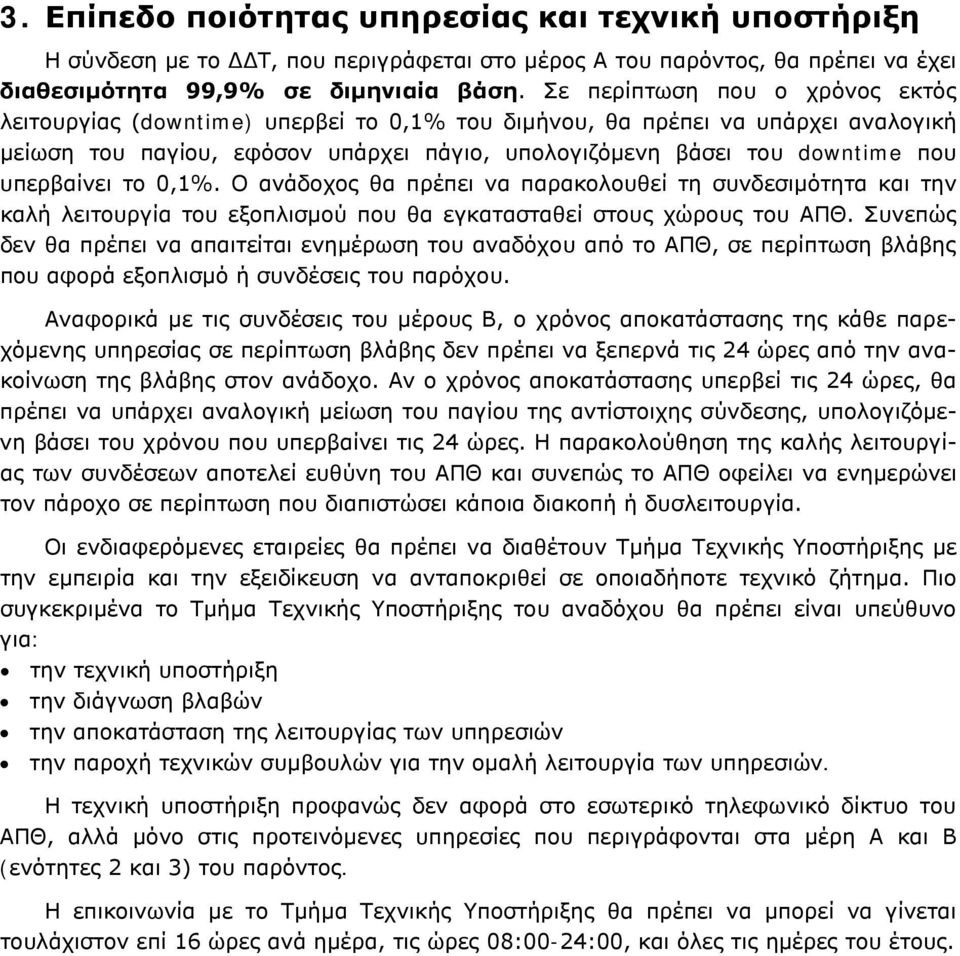 υπερβαίνει το 0,1%. Ο ανάδοχος θα πρέπει να παρακολουθεί τη συνδεσιμότητα και την καλή λειτουργία του εξοπλισμού που θα εγκατασταθεί στους χώρους του ΑΠΘ.