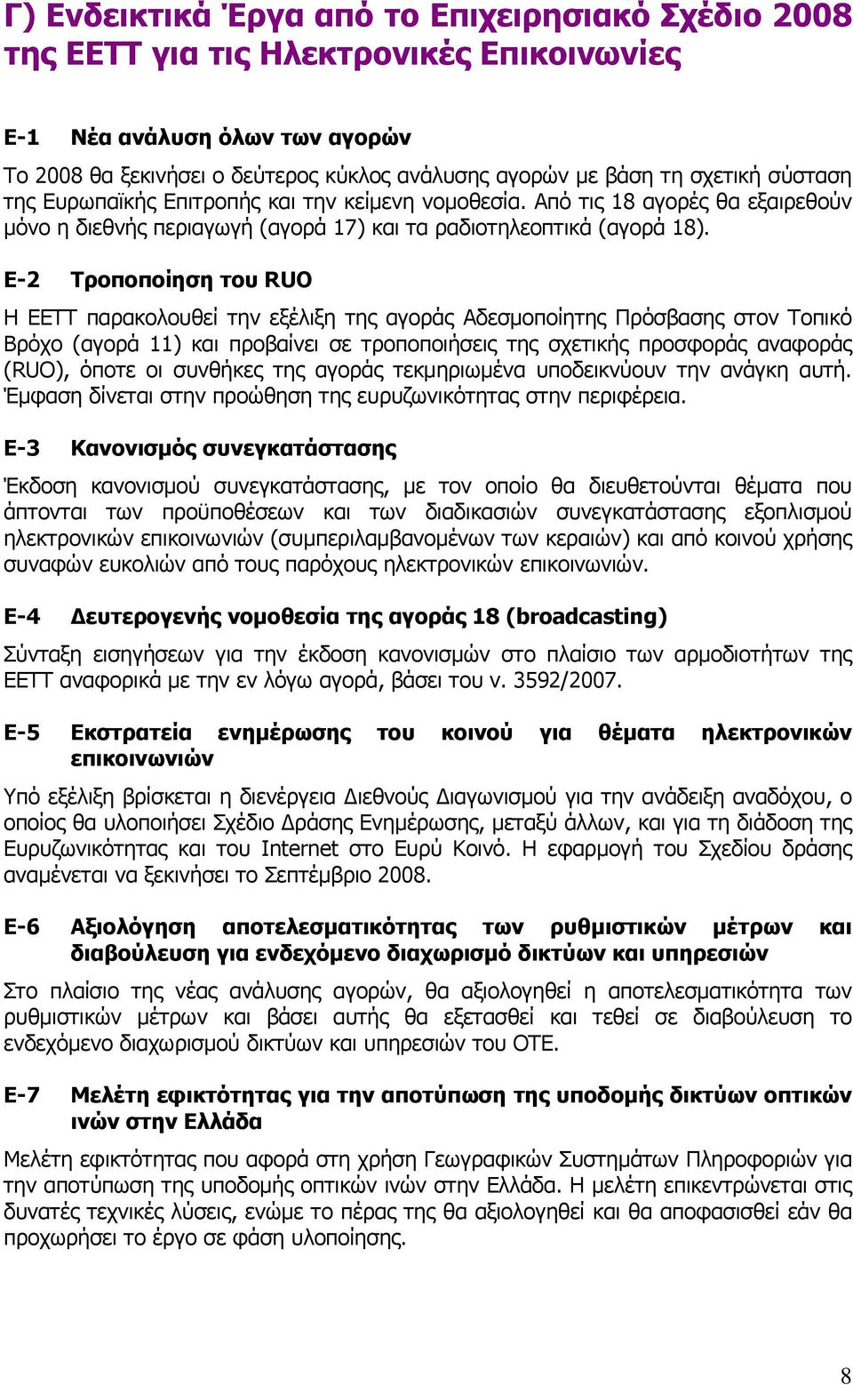 E-2 Τροποποίηση του RUO Η ΕΕΤΤ παρακολουθεί την εξέλιξη της αγοράς Αδεσμοποίητης Πρόσβασης στον Τοπικό Βρόχο (αγορά 11) και προβαίνει σε τροποποιήσεις της σχετικής προσφοράς αναφοράς (RUO), όποτε οι