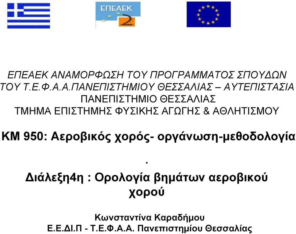 ΑΘΛΗΤΙΣΜΟΥ KM 950: Αεροβικός χορός- οργάνωση-μεθοδολογία.