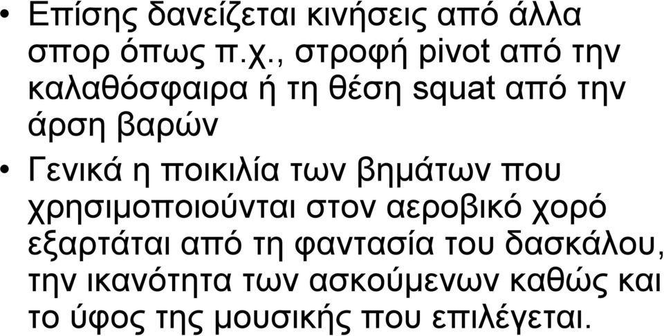 Γενικά η ποικιλία των βημάτων που χρησιμοποιούνται στον αεροβικό χορό