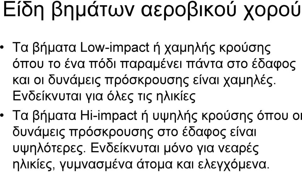 Ενδείκνυται για όλες τις ηλικίες Τα βήματα Hi-impact ή υψηλής κρούσης όπου οι δυνάμεις