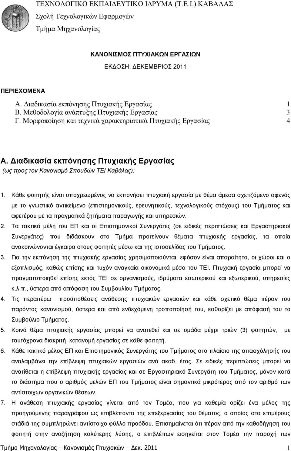 ιαδικασία εκπόνησης Πτυχιακής Εργασίας (ως προς τον Κανονισµό Σπουδών ΤΕΙ Καβάλας): 1.