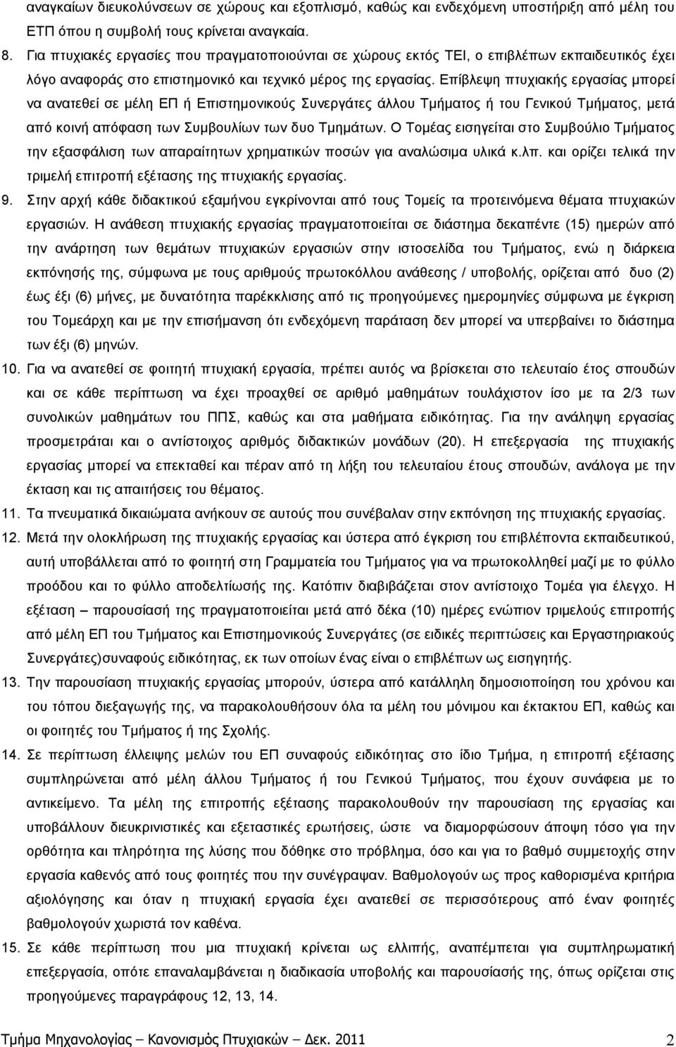 Επίβλεψη πτυχιακής εργασίας µπορεί να ανατεθεί σε µέλη ΕΠ ή Επιστηµονικούς Συνεργάτες άλλου Τµήµατος ή του Γενικού Τµήµατος, µετά από κοινή απόφαση των Συµβουλίων των δυο Τµηµάτων.