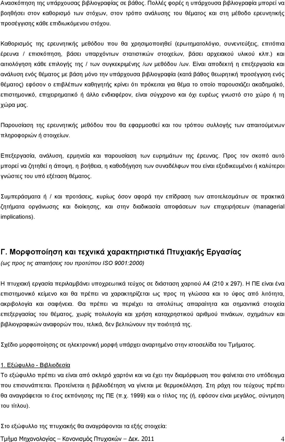 Καθορισµός της ερευνητικής µεθόδου που θα χρησιµοποιηθεί (ερωτηµατολόγιο, συνεντεύξεις, επιτόπια έρευνα / επισκόπηση, βάσει υπαρχόντων στατιστικών στοιχείων, βάσει αρχειακού υλικού κλπ.