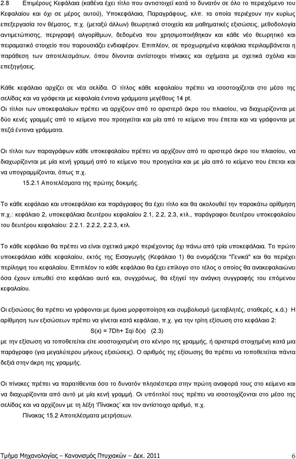 υν την κυρίως επεξεργασία τον θέµατος, π.χ.