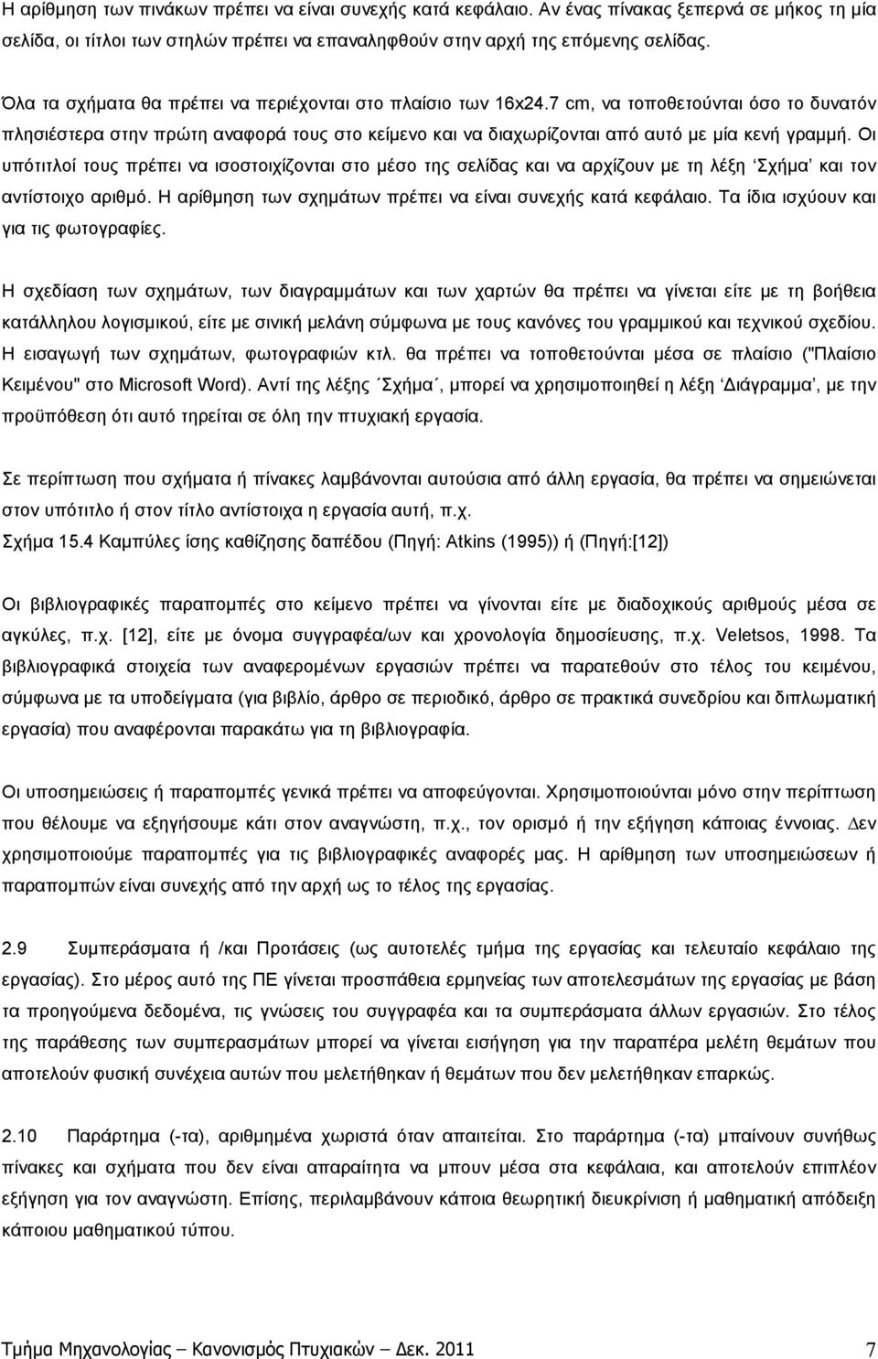 Οι υπότιτλοί τους πρέπει να ισοστοιχίζονται στο µέσο της σελίδας και να αρχίζουν µε τη λέξη Σχήµα και τον αντίστοιχο αριθµό. Η αρίθµηση των σχηµάτων πρέπει να είναι συνεχής κατά κεφάλαιο.