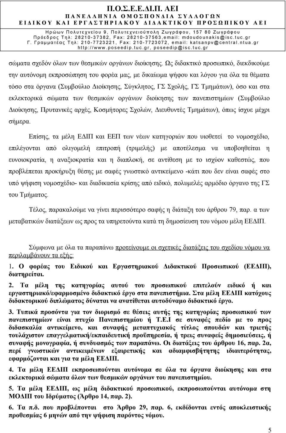 και στα εκλεκτορικά σώματα των θεσμικών οργάνων διοίκησης των πανεπιστημίων (Συμβούλιο Διοίκησης, Πρυτανικές αρχές, Κοσμήτορες Σχολών, Διευθυντές Τμημάτων), όπως ίσχυε μέχρι σήμερα.