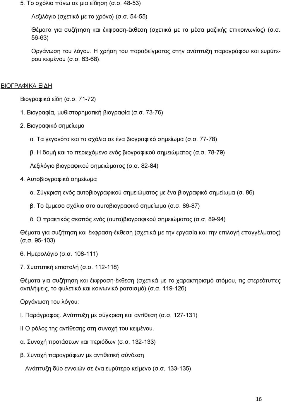 Βιογραφικό σημείωμα α. Τα γεγονότα και τα σχόλια σε ένα βιογραφικό σημείωμα (σ.σ. 77-78) β. Η δομή και το περιεχόμενο ενός βιογραφικού σημειώματος (σ.σ. 78-79) Λεξιλόγιο βιογραφικού σημειώματος (σ.σ. 82-84) 4.