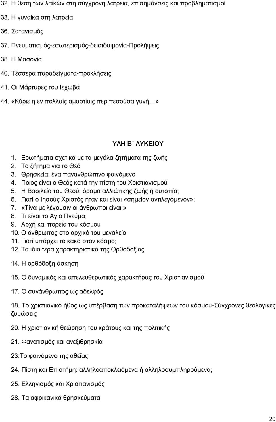 Το ζήτημα για το Θεό 3. Θρησκεία: ένα πανανθρώπινο φαινόμενο 4. Ποιος είναι ο Θεός κατά την πίστη του Χριστιανισμού 5. Η Βασιλεία του Θεού: όραμα αλλιώτικης ζωής ή ουτοπία; 6.