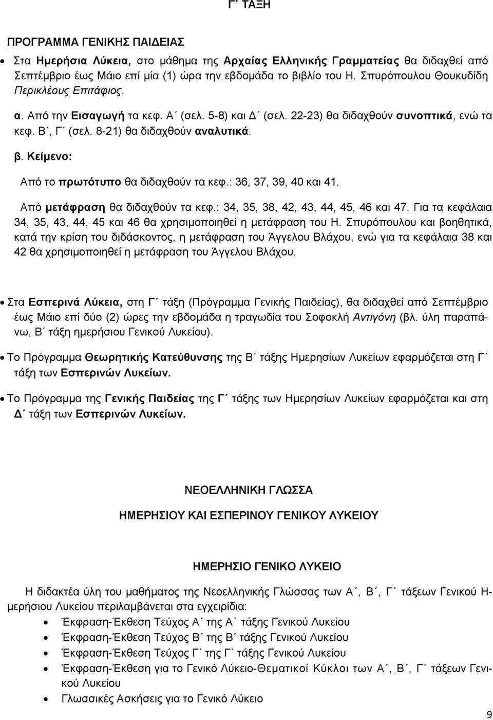 Κείμενο: Από το πρωτότυπο θα διδαχθούν τα κεφ.: 36, 37, 39, 40 και 41. Από μετάφραση θα διδαχθούν τα κεφ.: 34, 35, 38, 42, 43, 44, 45, 46 και 47.