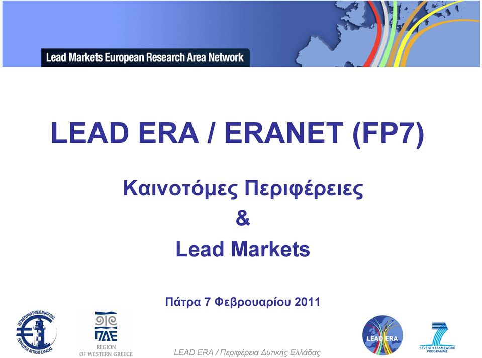 Περιφέρειες & Lead