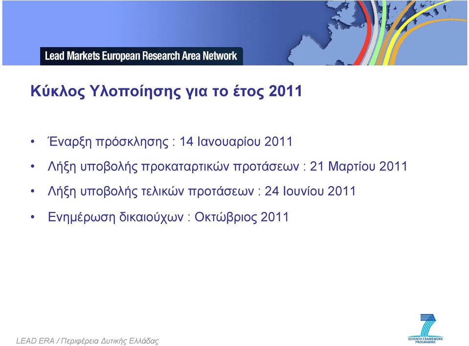 προτάσεων : 21 Μαρτίου 2011 Λήξη υποβολής τελικών