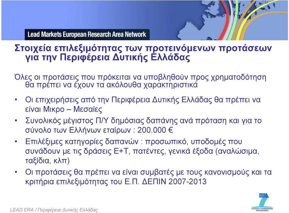 δημόσιας δαπάνης ανά πρόταση και για το σύνολο των Ελλήνων εταίρων : 200.