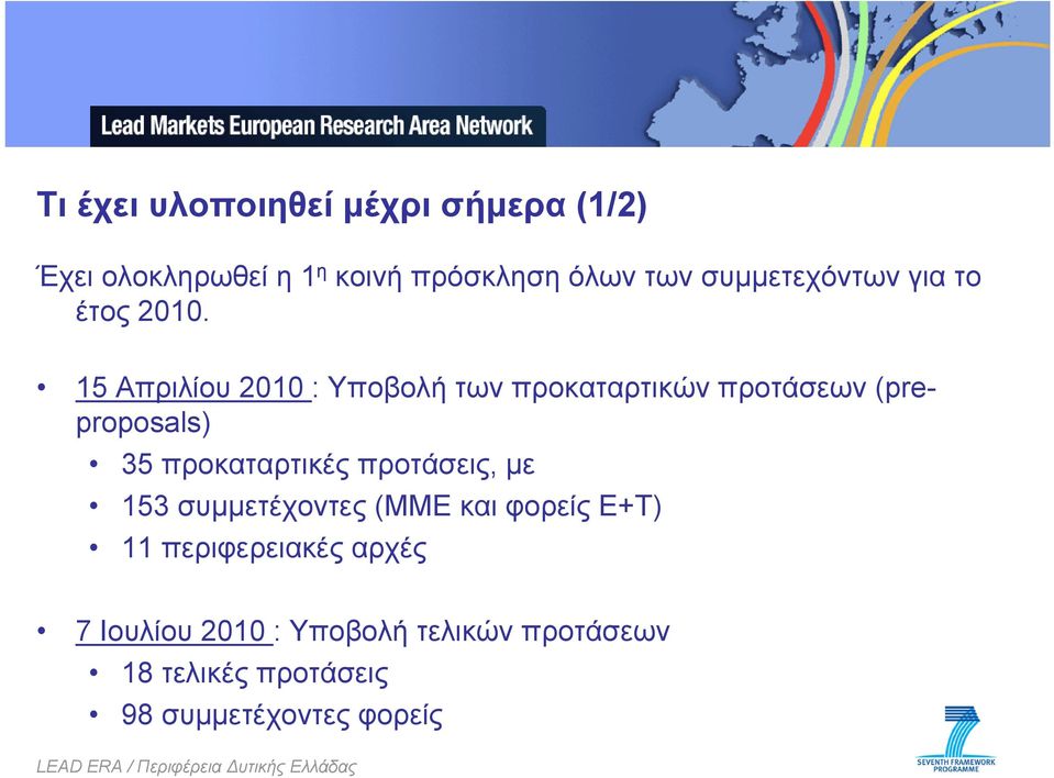 15 Απριλίου 2010 : Υποβολή των προκαταρτικών προτάσεων (preproposals) 35 προκαταρτικές