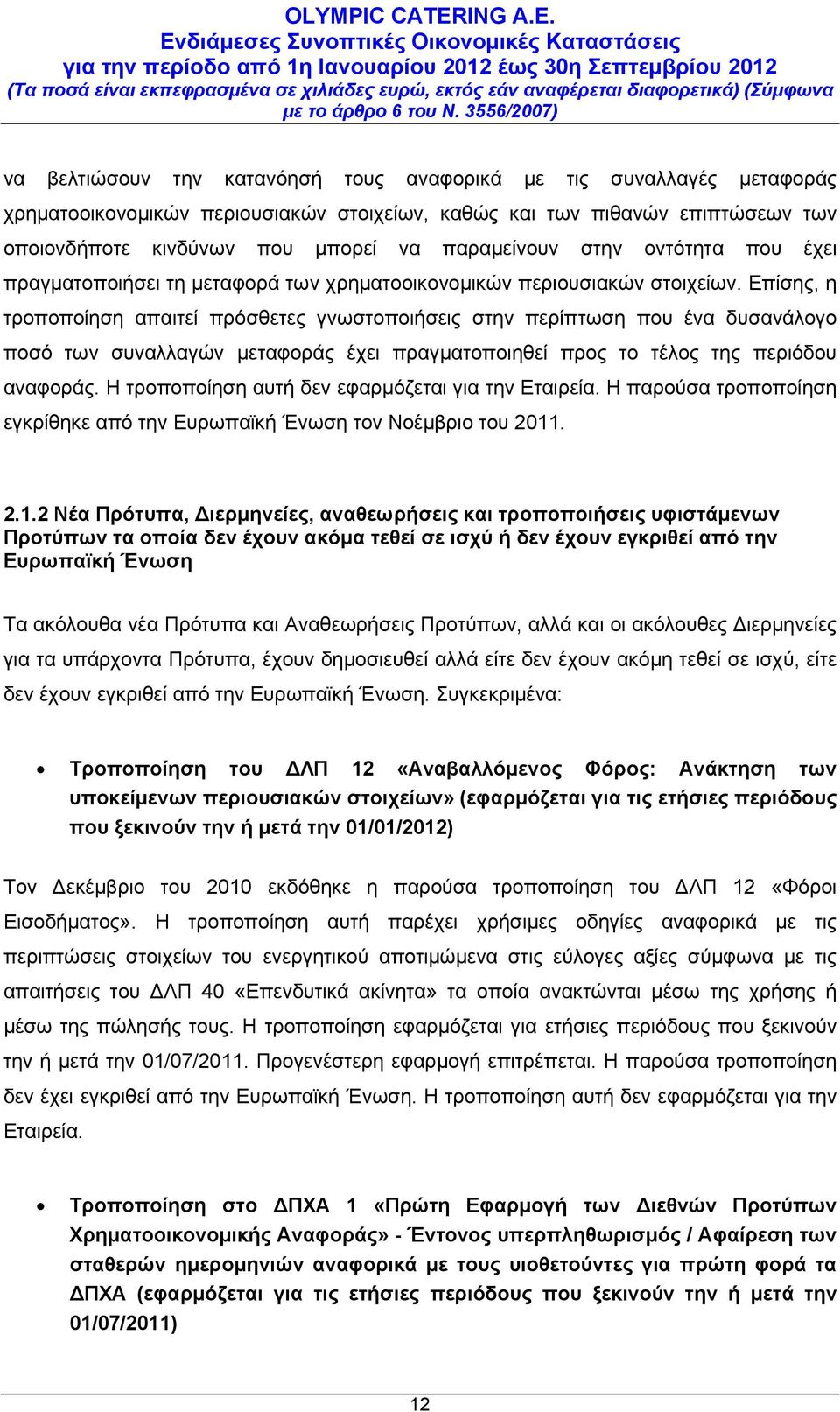 Επίσης, η τροποποίηση απαιτεί πρόσθετες γνωστοποιήσεις στην περίπτωση που ένα δυσανάλογο ποσό των συναλλαγών μεταφοράς έχει πραγματοποιηθεί προς το τέλος της περιόδου αναφοράς.