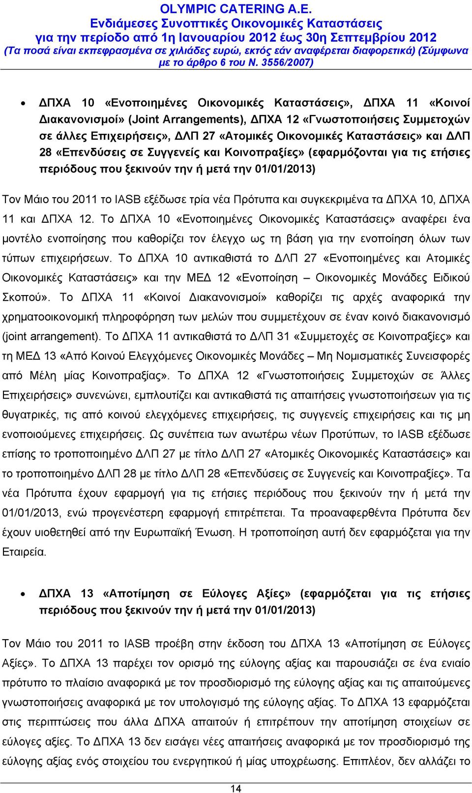 και συγκεκριμένα τα ΔΠΧΑ 10, ΔΠΧΑ 11 και ΔΠΧΑ 12.