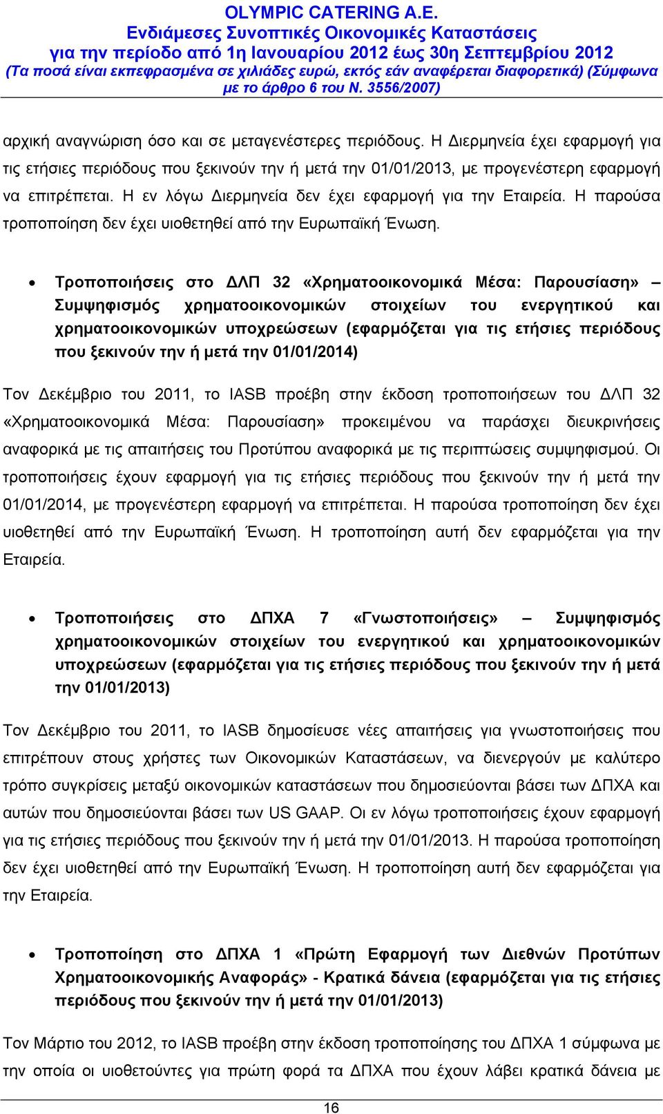 Τροποποιήσεις στο ΔΛΠ 32 «Χρηματοοικονομικά Μέσα: Παρουσίαση» Συμψηφισμός χρηματοοικονομικών στοιχείων του ενεργητικού και χρηματοοικονομικών υποχρεώσεων (εφαρμόζεται για τις ετήσιες περιόδους που