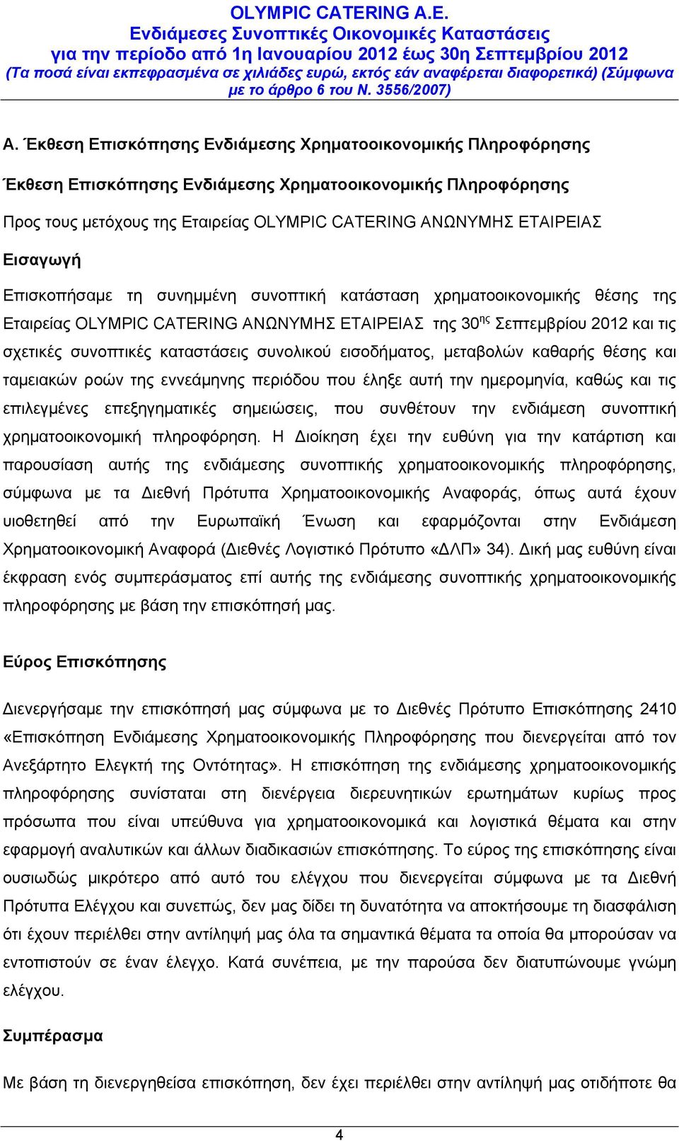 συνολικού εισοδήματος, μεταβολών καθαρής θέσης και ταμειακών ροών της εννεάμηνης περιόδου που έληξε αυτή την ημερομηνία, καθώς και τις επιλεγμένες επεξηγηματικές σημειώσεις, που συνθέτουν την