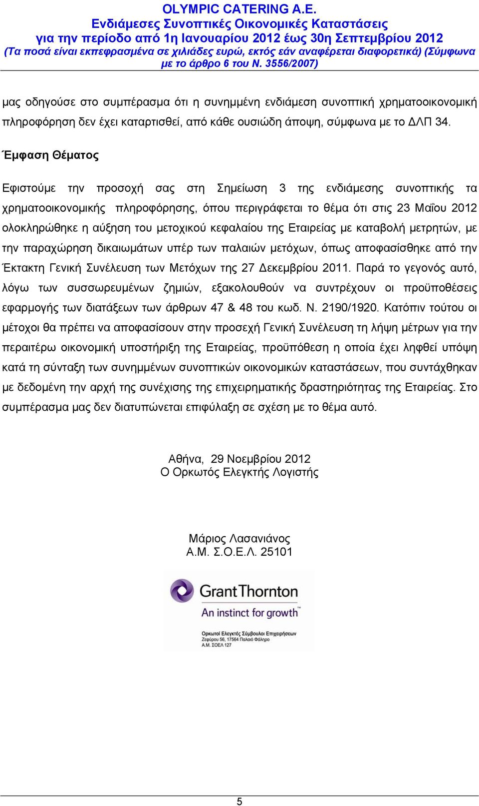μετοχικού κεφαλαίου της Εταιρείας με καταβολή μετρητών, με την παραχώρηση δικαιωμάτων υπέρ των παλαιών μετόχων, όπως αποφασίσθηκε από την Έκτακτη Γενική Συνέλευση των Μετόχων της 27 Δεκεμβρίου 2011.