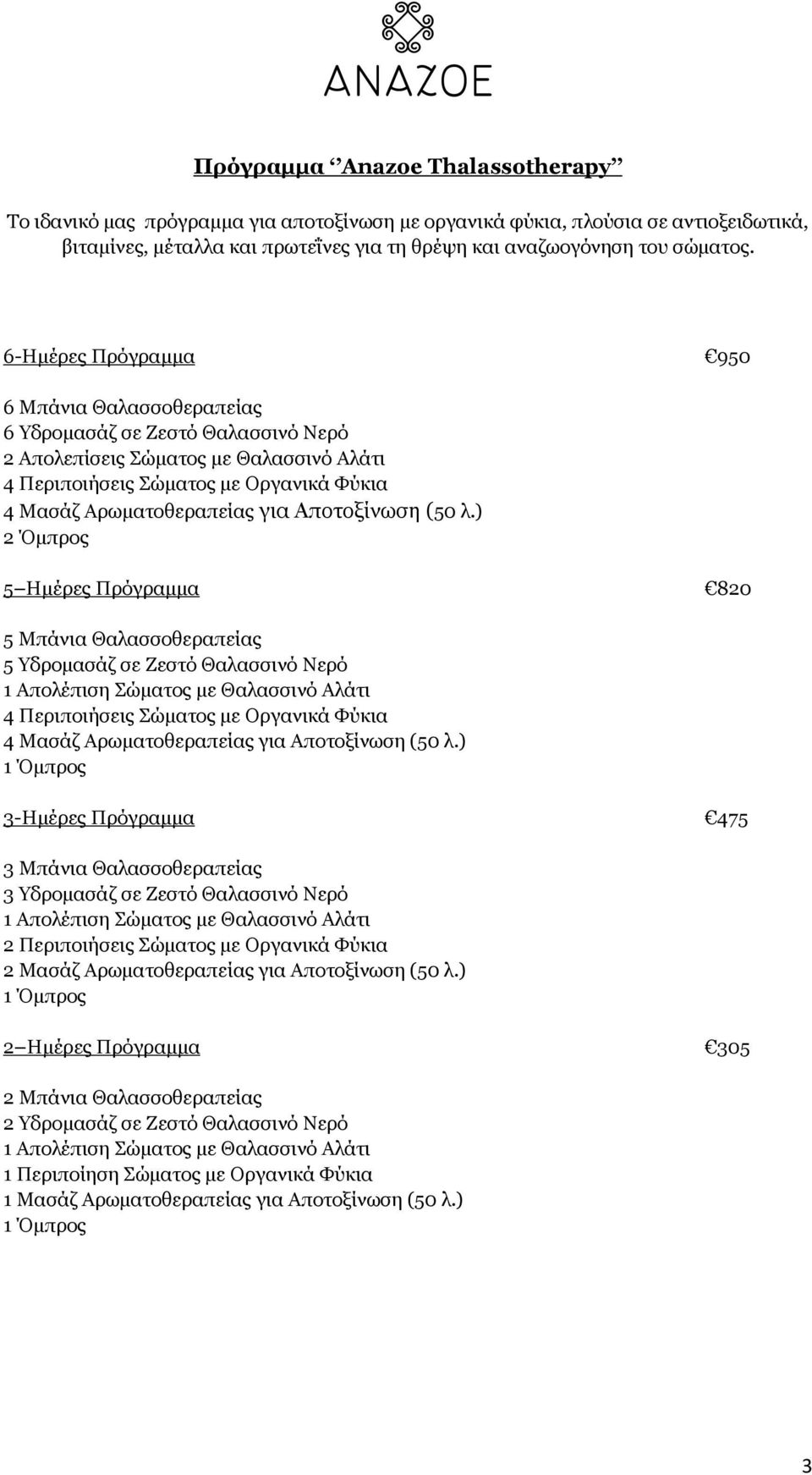 Αποτοξίνωση (50 λ.