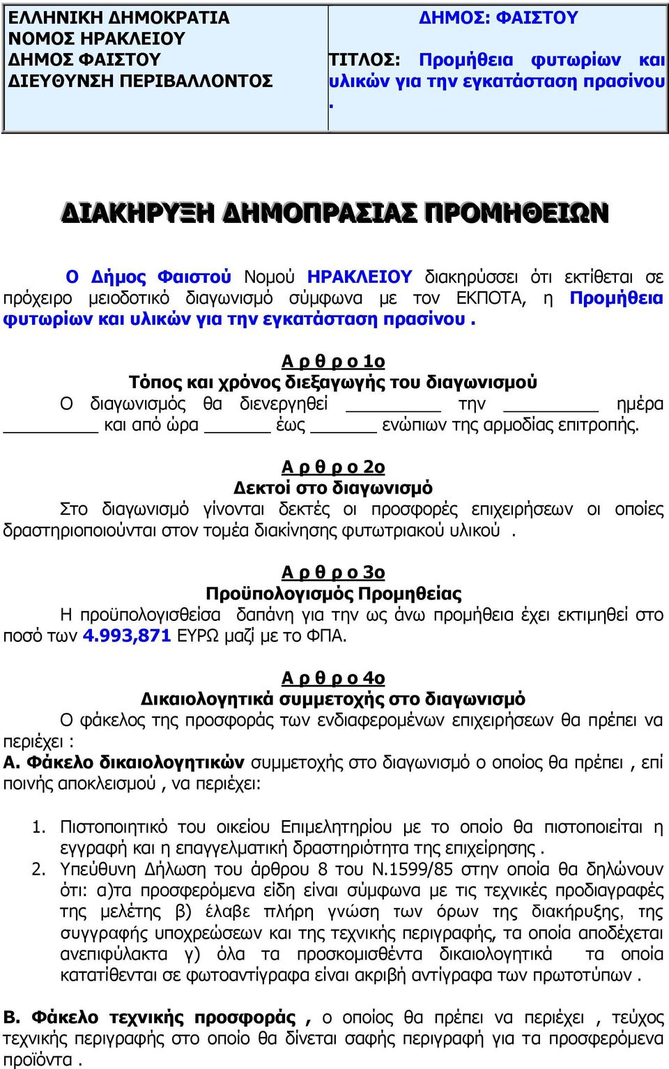 πρασίνου. Α ρ θ ρ ο 1ο Τόπος και χρόνος διεξαγωγής του διαγωνισμού O διαγωνισμός θα διενεργηθεί την ημέρα και από ώρα έως ενώπιων της αρμοδίας επιτροπής.
