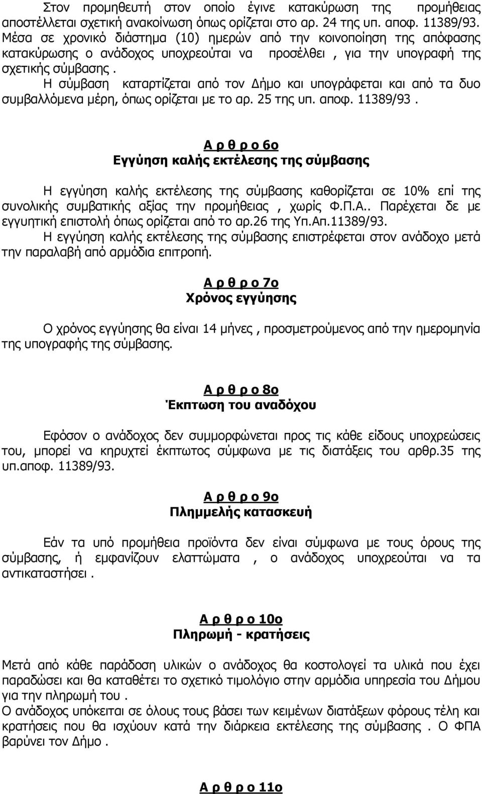 Η σύμβαση καταρτίζεται από τον Δήμο και υπογράφεται και από τα δυο συμβαλλόμενα μέρη, όπως ορίζεται με το αρ. 25 της υπ. αποφ. 11389/93.
