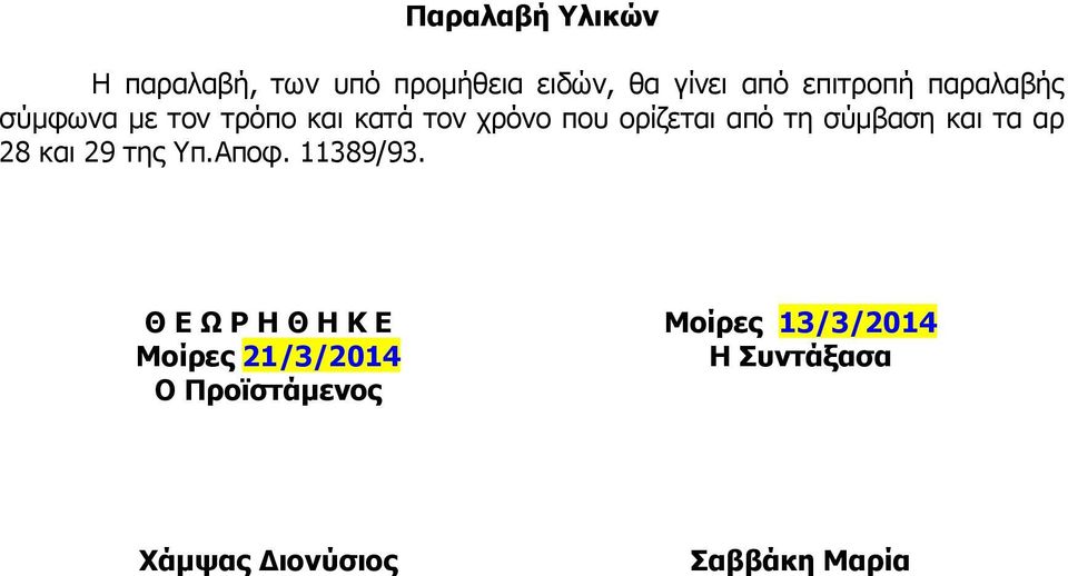 σύμβαση και τα αρ 28 και 29 της Υπ.Αποφ. 11389/93.