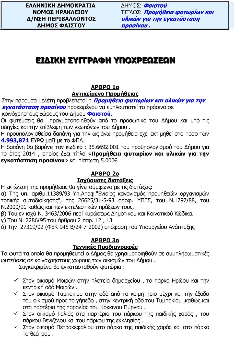 κοινόχρηστους χώρους του Δήμου Φαιστού. Οι φυτεύσεις θα πραγματοποιηθούν από το προσωπικό του Δήμου και υπό τις οδηγίες και την επίβλεψη των γεωπόνων του Δήμου.