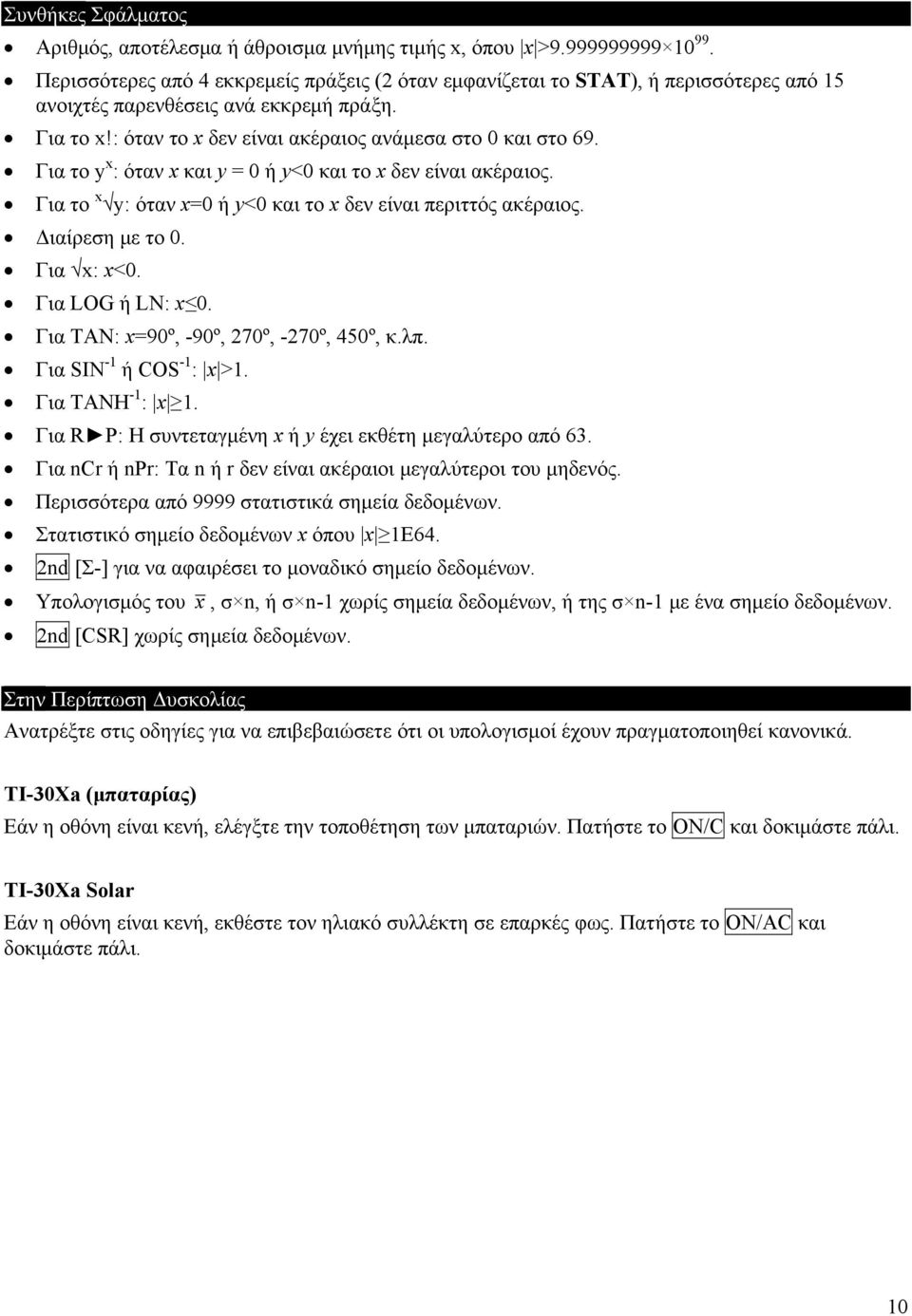 Για το y x : όταν x και y = 0 ή y<0 και το x δεν είναι ακέραιος. Για το x y: όταν x=0 ή y<0 και το x δεν είναι περιττός ακέραιος. Διαίρεση με το 0. Για x: x<0. Για LOG ή LN: x 0.