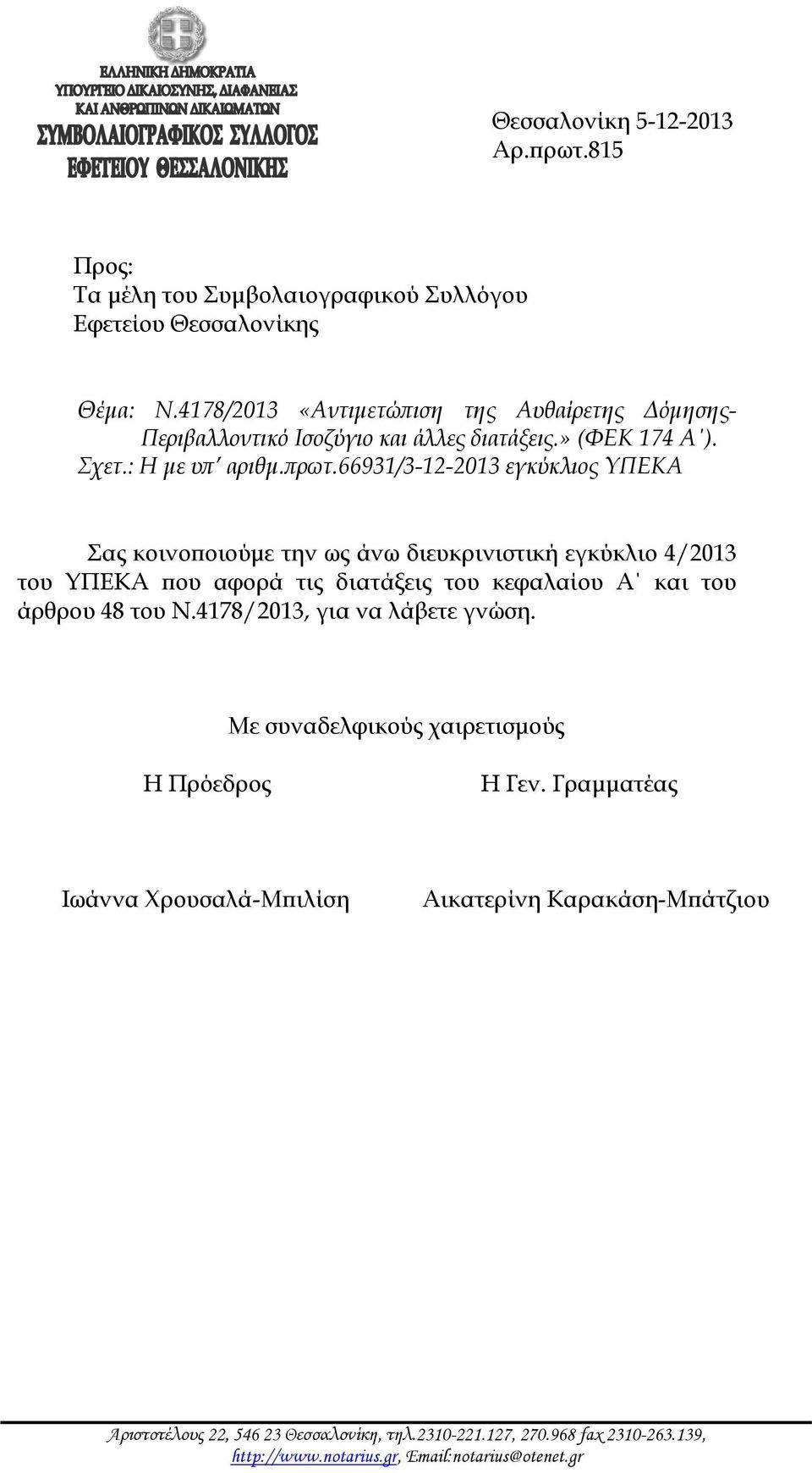 66931/3-12-2013 εγκύκλιος ΥΠΕΚΑ Σας κοινοποιούμε την ως άνω διευκρινιστική εγκύκλιο 4/2013 του ΥΠΕΚΑ που αφορά τις διατάξεις του κεφαλαίου Α και του άρθρου 48 του Ν.