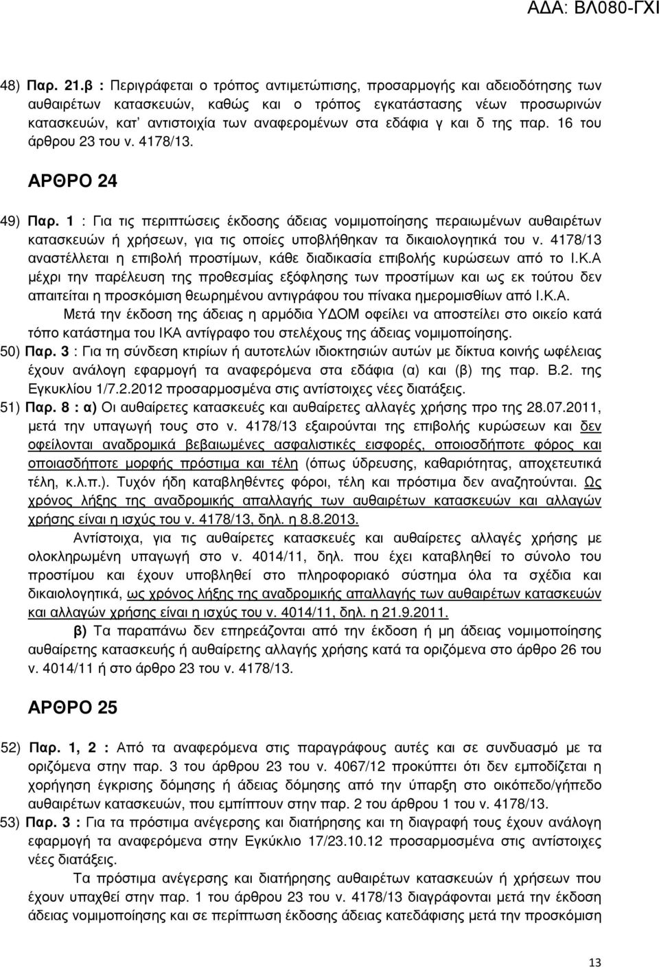 εδάφια γ και δ της παρ. 16 του άρθρου 23 του ν. 4178/13. ΑΡΘΡΟ 24 49) Παρ.