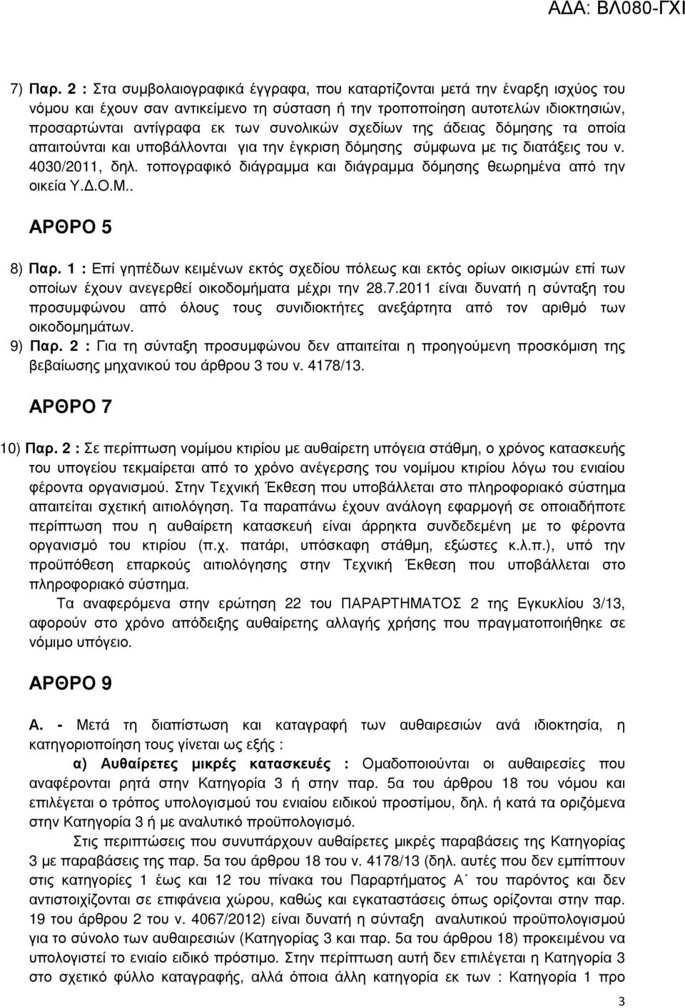 συνολικών σχεδίων της άδειας δόµησης τα οποία απαιτούνται και υποβάλλονται για την έγκριση δόµησης σύµφωνα µε τις διατάξεις του ν. 4030/2011, δηλ.