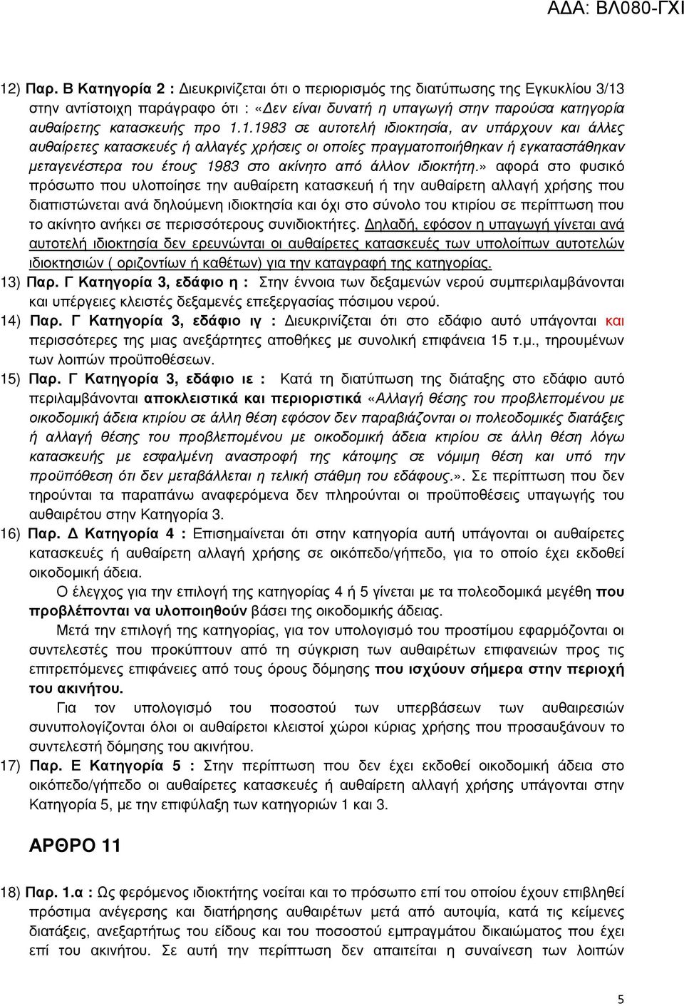 στην αντίστοιχη παράγραφο ότι : «εν είναι δυνατή η υπαγωγή στην παρούσα κατηγορία αυθαίρετης κατασκευής προ 1.