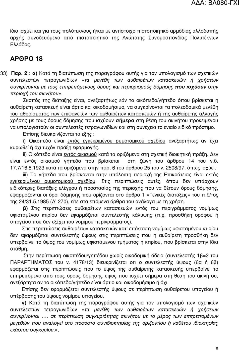 περιορισµούς δόµησης που ισχύουν στην περιοχή του ακινήτου».