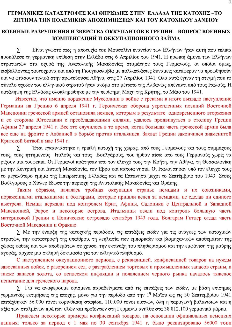 Η ηρωική άμυνα των Ελλήνων στρατιωτών στα οχυρά της Ανατολικής Μακεδονίας σταμάτησε τους Γερμανούς, οι οποίοι όμως, εισβάλλοντας ταυτόχρονα και από τη Γιουγκοσλαβία με πολλαπλάσιες δυνάμεις κατάφεραν